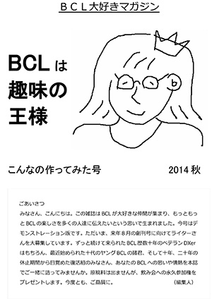 BCLは趣味の王様2014秋