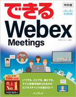 できるWebex Meetings